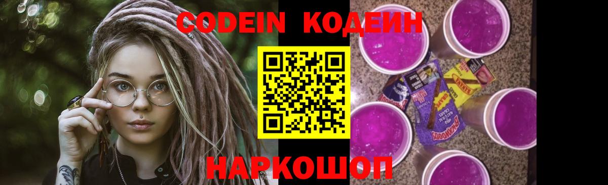 Кодеин Purple Drank  Вход с VPN  Михайловка 
